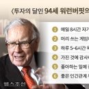 94번째 생일 맞았다… ‘워런 버핏’의 장수 비결 6가지 이미지