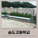 송도고등학교 내 이미지