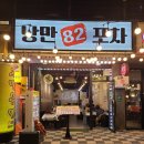 여수 낭만 82포차 후기 푸짐한 기본 상차림에 돌문어 삼합까지