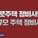 967강(중권). 가로주택 정비사업, 소규모주택 정비사업(법학박사 황경진경매TV) 이미지