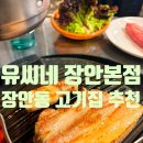 장안45 | [장안동/장한평역] 장안동 고기집 추천 유씨네 장안본점