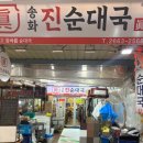 우장산역맛집 [송화진 순대국] 송화시장 순대국 맛집 추천