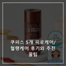 쿠퍼스 | 쿠퍼스 5개 피로케어/혈행케어 후기와 추천 꿀팁