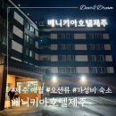 베니키아호텔제주 | 베니키아호텔제주 스탠다드더블, 애월 오션뷰인데 가성비 좋은 숙소