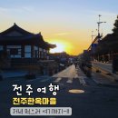 뉴영상마을 | 전주한옥마을 먹거리 노을 여행기