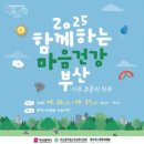 부산북구정신건강복지센터 | 부산 시민공원 [ 2025 함께하는 마음건강 부산 ] 조카와 함께 보낸 아주 보통의 하루