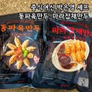 중식여신 박은영 셰프 동파육만두, 마라잡채만두 먹어본 후기