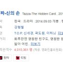 [한국영화] 208. 타짜2신의손 2014년 강형철 감독