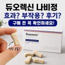 이미지듀오 | 듀오렉신 나비정 효과 성분 부작용 구매하기 전 알고 정독 필수!