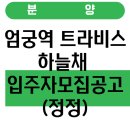 하늘채스카이키즈 어린이집 | 엄궁역 트라비스 하늘채 입주자모집공고(정정)