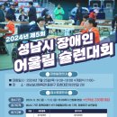 제5회 성남시 장애인 어울림 슐런대회 개최 및 참가자 모집 이미지
