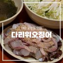작은다리(버스정류장) | 대전 문창동 맛집ㅣ평일 웨이팅 성공 방문 후기, 다리위오징어