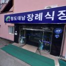 청도대남병원장례식장