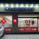 사랑더하기약국 이미지