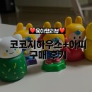 육아꿀템 코코지하우스 아띠 내돈내산 구매 &amp; 한달 사용 후기