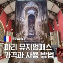 이태원 역사관광안내소(지하) | 파리 뮤지엄 패스 구매 목록 건축 문화재 단지 박물관 후기