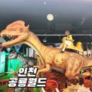 인천 송도 아이와 가볼만한곳 대형 키즈카페 공룡월드 식당 주말 후기