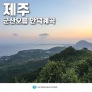 안덕계곡 앞 4 | 아이와 제주도 여행 오름 추천 제주 군산오름 안덕계곡