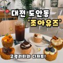 개조아 | [조아유즈] 대전 도안동 카페 답례품간식 고퀄리티 디저트 선물로 딱, 조아유즈 후기