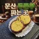 파주 문산 두쫀쿠 파는곳 카페로호 두쫀쿠 솔직후기