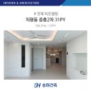 코스모스맨션 앞 | 치평동 중흥2차 31PY(B) 아이보리 인테리어