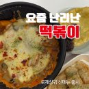 삼첩분식 송천점 | 삼첩분식 신메뉴 로제샹궈떡볶이 꿔바로우 후기 SKT 0데이 8천원 할인