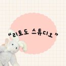 용인시 처인구 역북동 귀엽고 감성있는 소품샵 용인카페 디저트 맛집 추천“리토도 스튜디오”후기