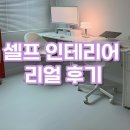 데코타일 셀프인테리어 리얼 후기(4)
