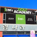 킴스골프아카데미 이미지
