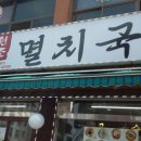 원조멸치국수 이미지