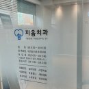지음치과의원 이미지
