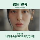 자매PC | 네이버 숏폼 드라마 4편 라인업 막장악녀 자판귀 자매전쟁 스퍼맨