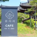 청도 꽃자리 카페... 이미지