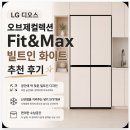LG 디오스 오브제컬렉션 냉장고 Fit&amp;Max 빌트인 화이트 추천 후기