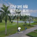 휴양을 위한집 | 다낭 3박 5일 골프투어 후기 | 라운딩부터 휴양까지 완벽한 일정