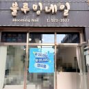 첨단네일 잘하는곳 찾다가 대만족하고 온 블루밍네일 첨단점 후기