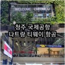 마카오PC존 | 나트랑 항공권 청주 출발 티웨이 TW155편/청주 국제공항 이용정보
