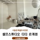 무인self모임 | 시흥 셀프사진관 디디 은계점 후기📸 가족단체모임도 대만족!