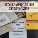 트래블랩스 | 클럽 3기 웰컴 키트 웰컴 기프트 후기 : 지구하라 트래블 키트, 랩스밤 배쓰밤, 벤튼 괄사, 코닥 포토...