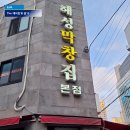 부산 해운대 해성막창 본점 : 소막창, 대창, 곱창전골 후기