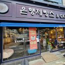 은행제빵소 이미지