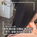 디디 - 수원시 팔달구 권광로 159 | 평택 용이동 미용실 디디헤어 복구매직 후기, 찰랑거리는 머릿결!