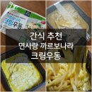 [편의점 간편식 후기] 면사랑 까르보나라 크림우동 – 꾸덕한 크림소스에 반했어요!