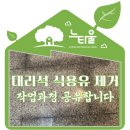 대리석기름제거, 식용유 얼룩 청소과정 공유해요.