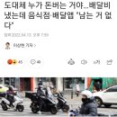 도대체 누가 돈버는 거야…배달비 냈는데 음식점·배달앱 "남는 거 없다" 이미지