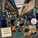 충주 5일장 풍물시장 (자유시장·무학시장) 생생 방문 후기, 충주 장날에 맞춰 다녀온 가볼 만한 곳 추천