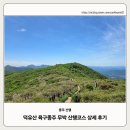 덕유산 육구종주 무박 산행 상세 후기, 하산푸드_26.06.06