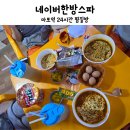 네이버한방스파 | 네이버한방스파 마포역 24시간 찜질방 후기