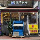 잠실 맛집 :: 방이동 문어삼합 솔직후기 “문어천하”