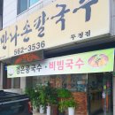 만나칼국수두정점 | 천안칼국수맛집 성정동 만나손칼국수 두정점